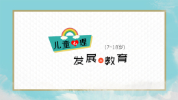 儿童心理发展与教育（7-18岁）课程封面