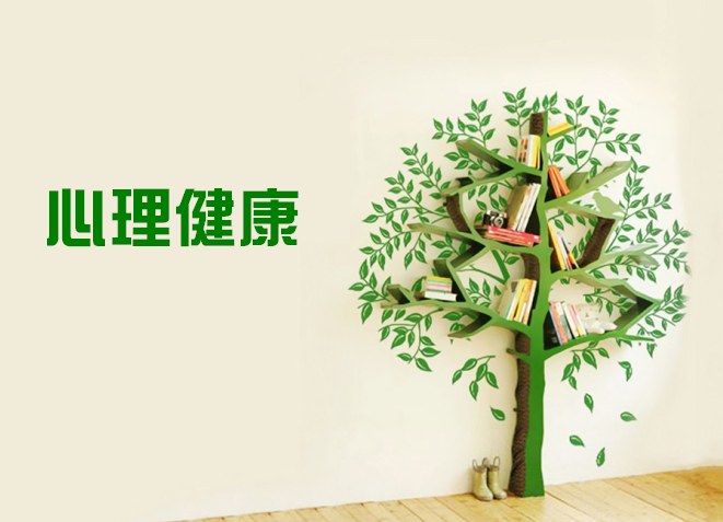 心理健康促进课程封面