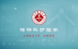 精神科护理学课程封面