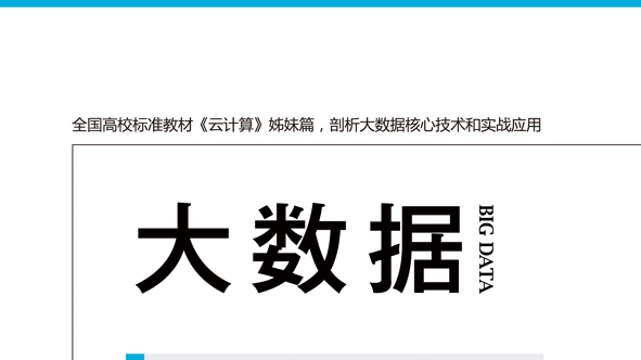 大数据基础课程封面