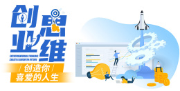 创业思维—创造你喜爱的人生课程封面