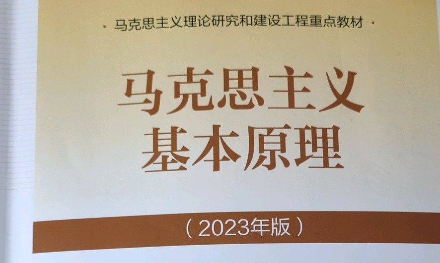 马克思主义基本原理课程封面