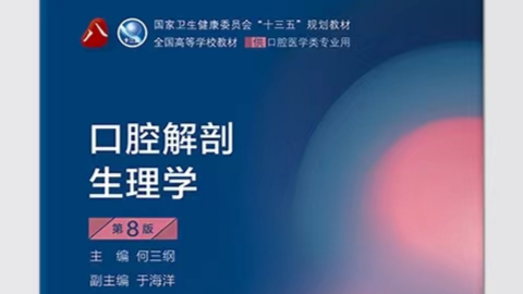 口腔解剖生理学课程封面
