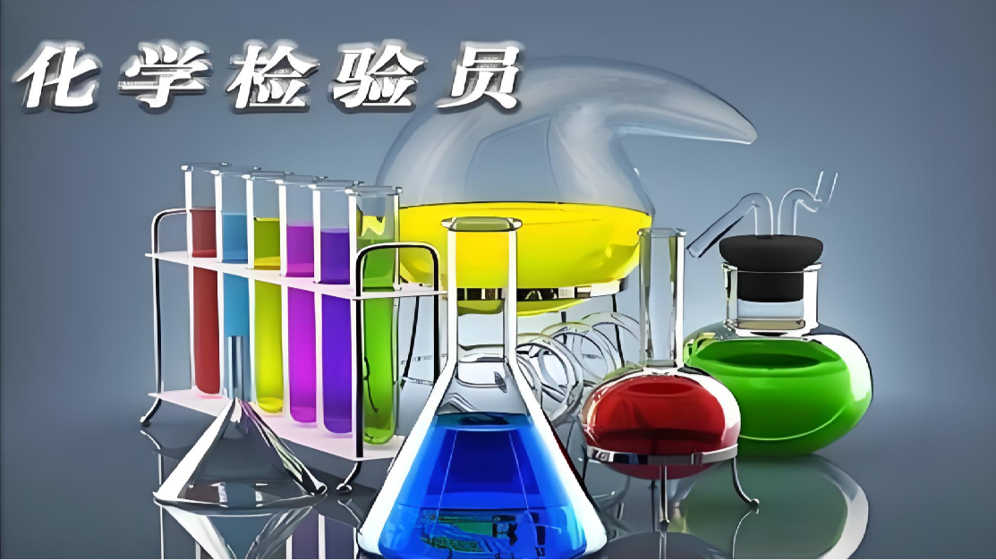 化学检验员课程封面