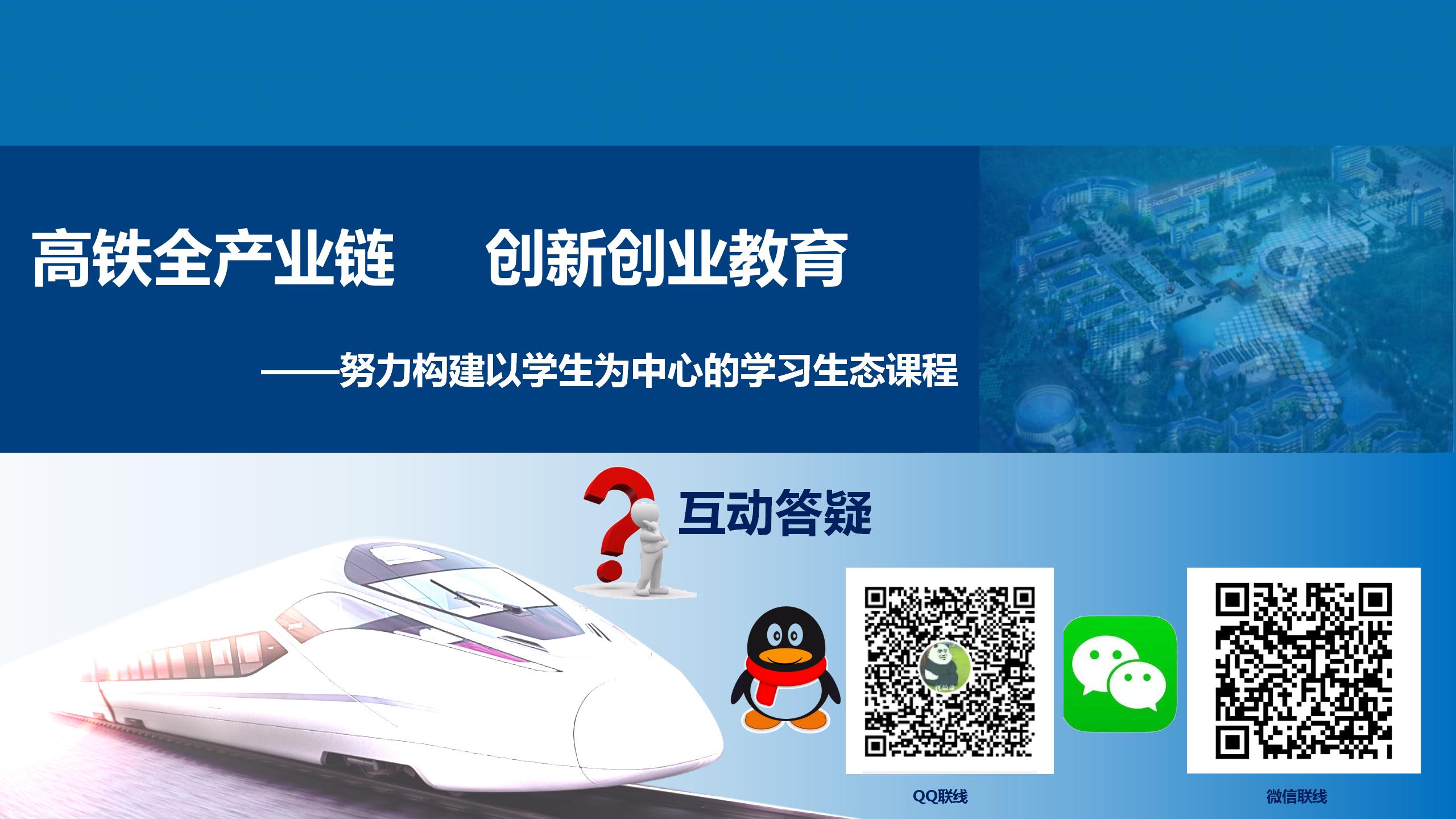 高铁全产业链—创新创业教育课程封面
