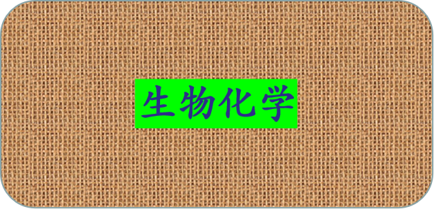 生物化学课程封面