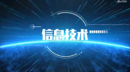 信息技术课程封面
