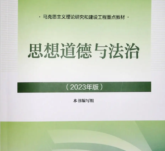 思想道德与法治课程封面