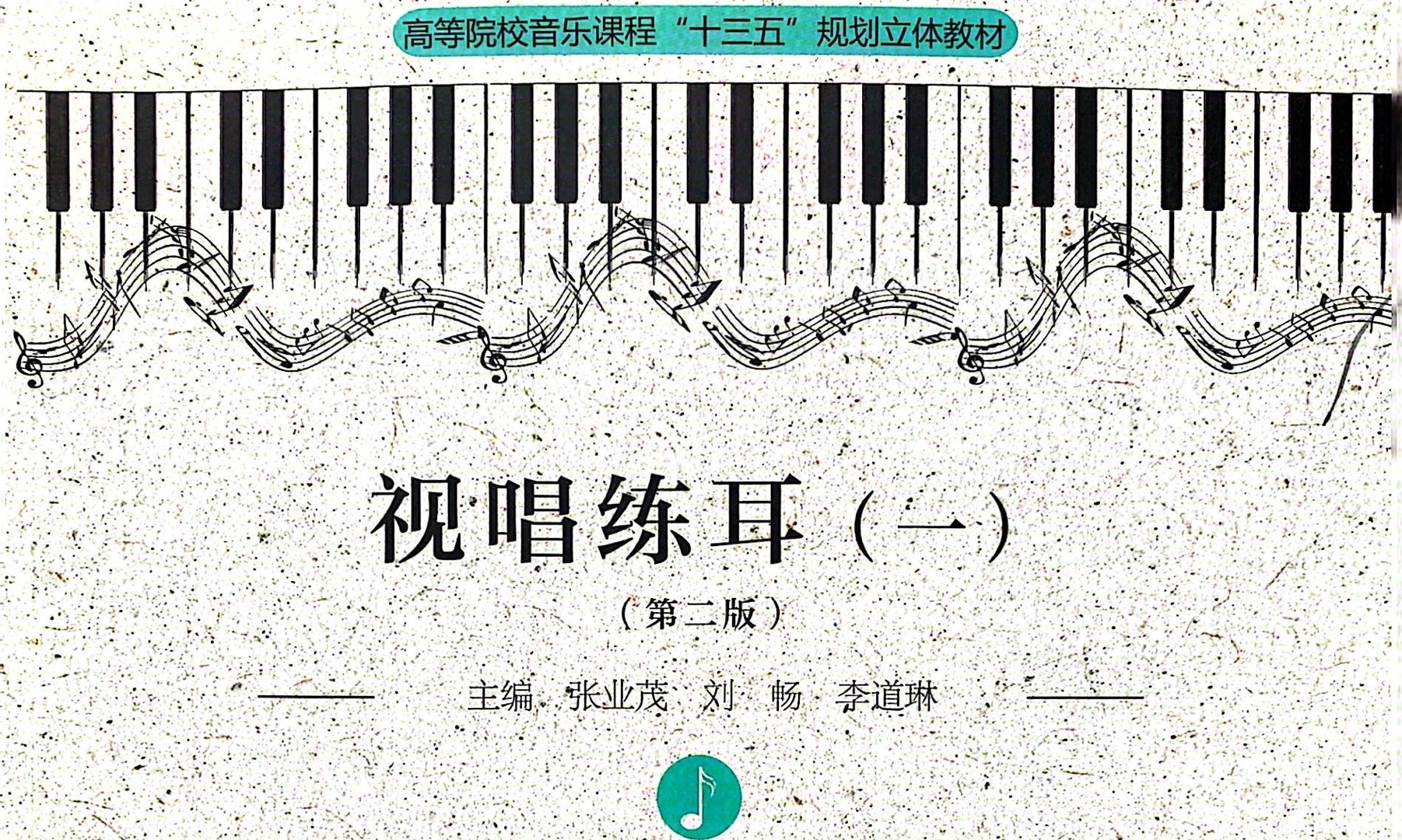 视唱练耳课程封面