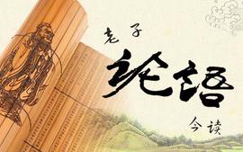 《老子》《论语》今读课程封面
