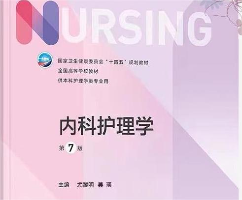 内科护理学1课程封面