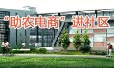 吉田智慧园区：“助农电商”进社区(降龙十八讲)课程封面