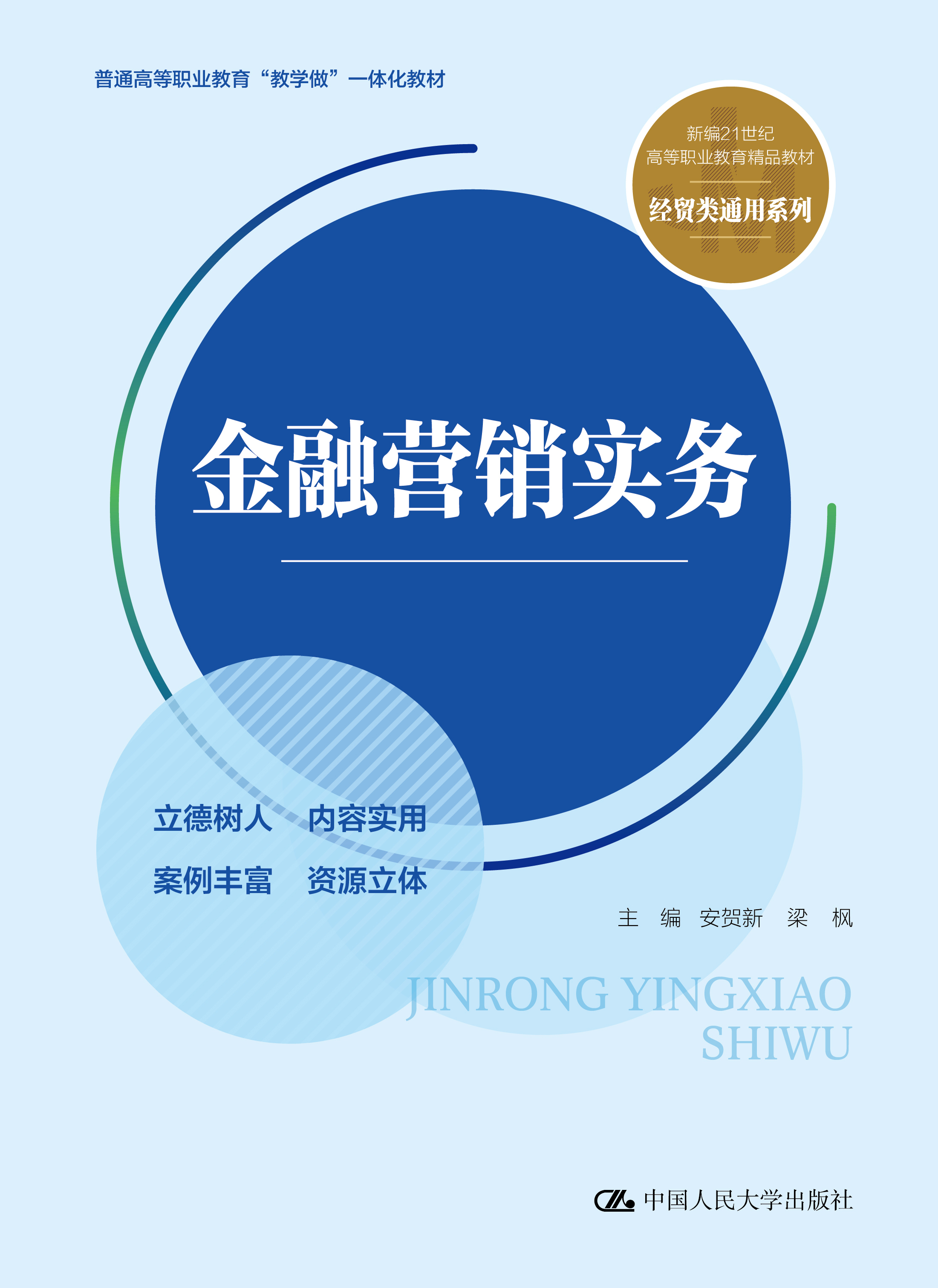 金融营销实务课程封面