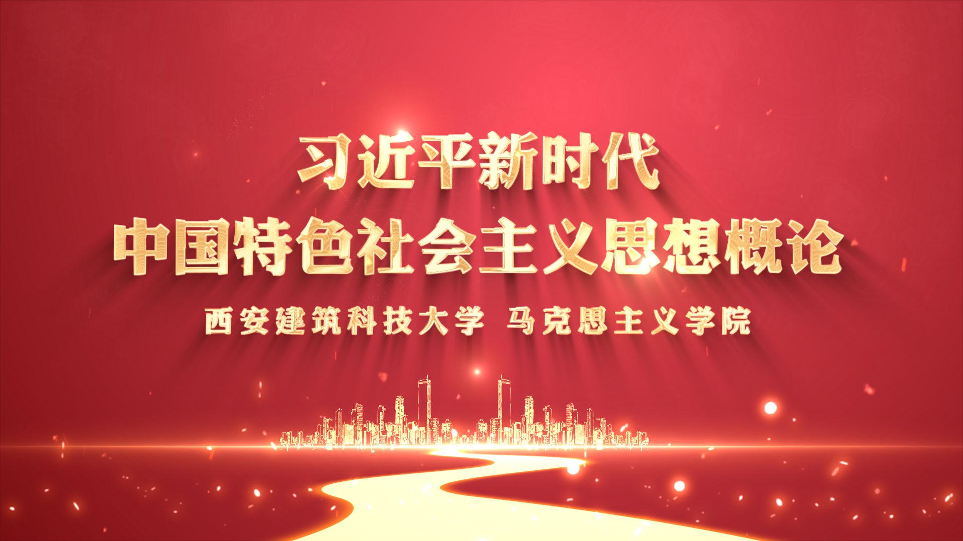 习近平新时代中国特色社会主义思想概论课程封面