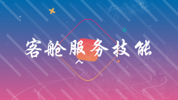 客舱服务技能课程封面