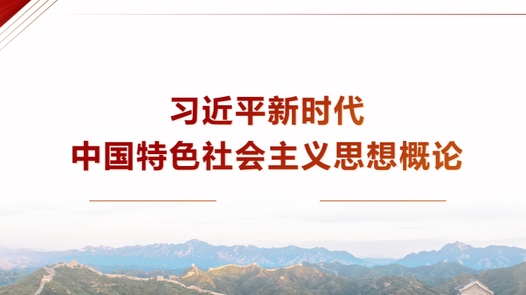 习近平新时代中国特色社会主义思想概论课程封面