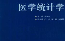 医学统计学（成教）-寒暑假课程封面