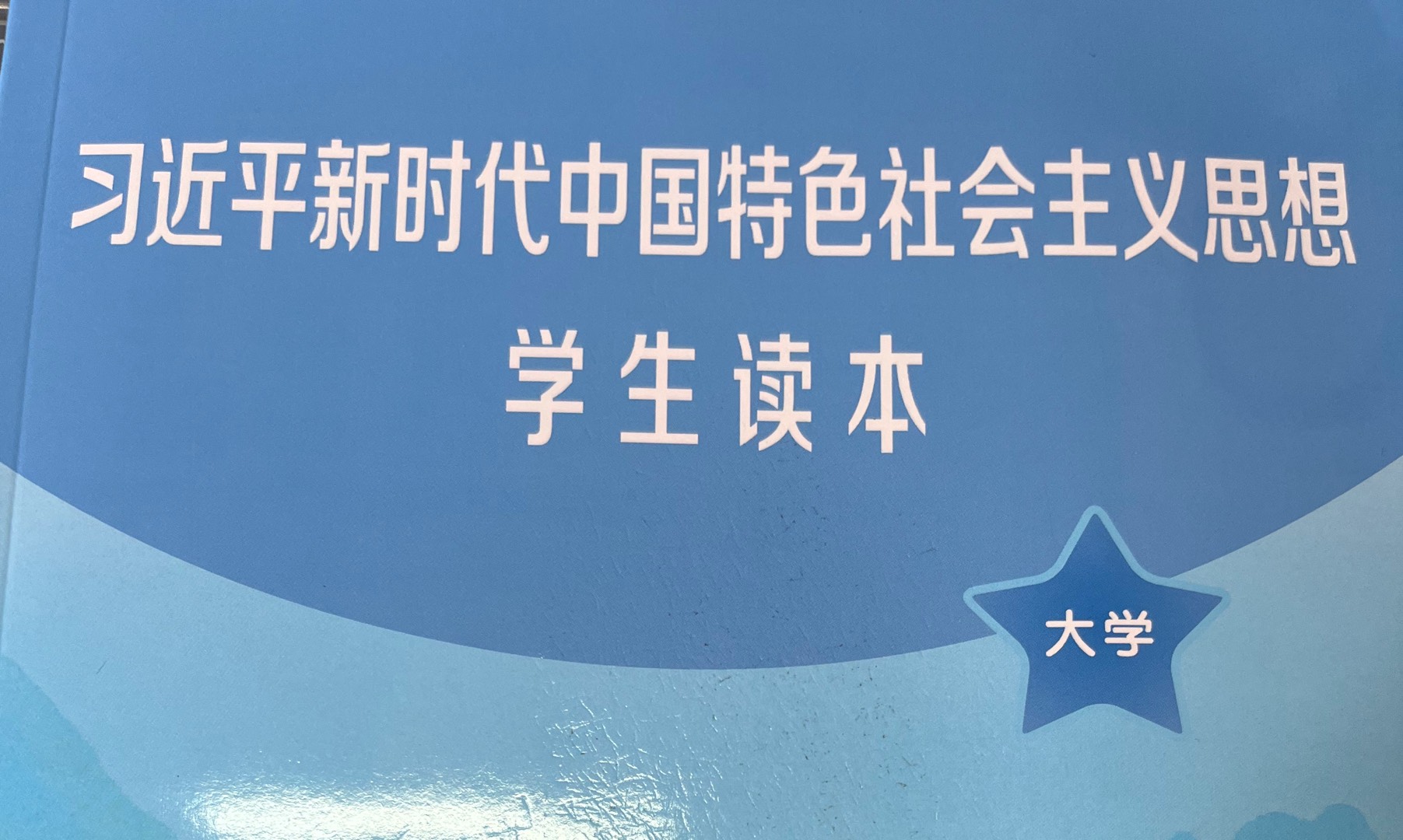 习近平新时代中国特色社会主义思想概论课程封面