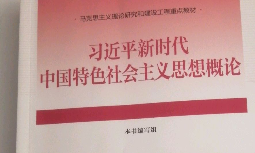 计14习近平新时代中国特色社会主义思想概论课程封面