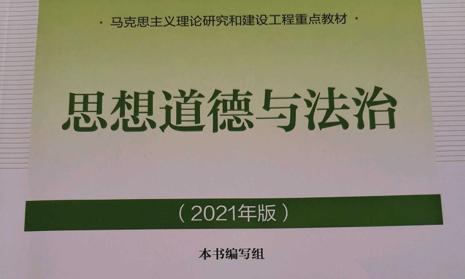 思想道德与法治（2023）课程封面