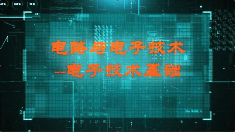 电路与电子技术——电子技术基础课程封面