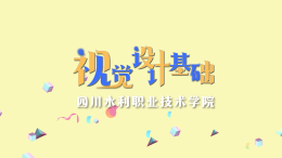 视觉设计基础课程封面