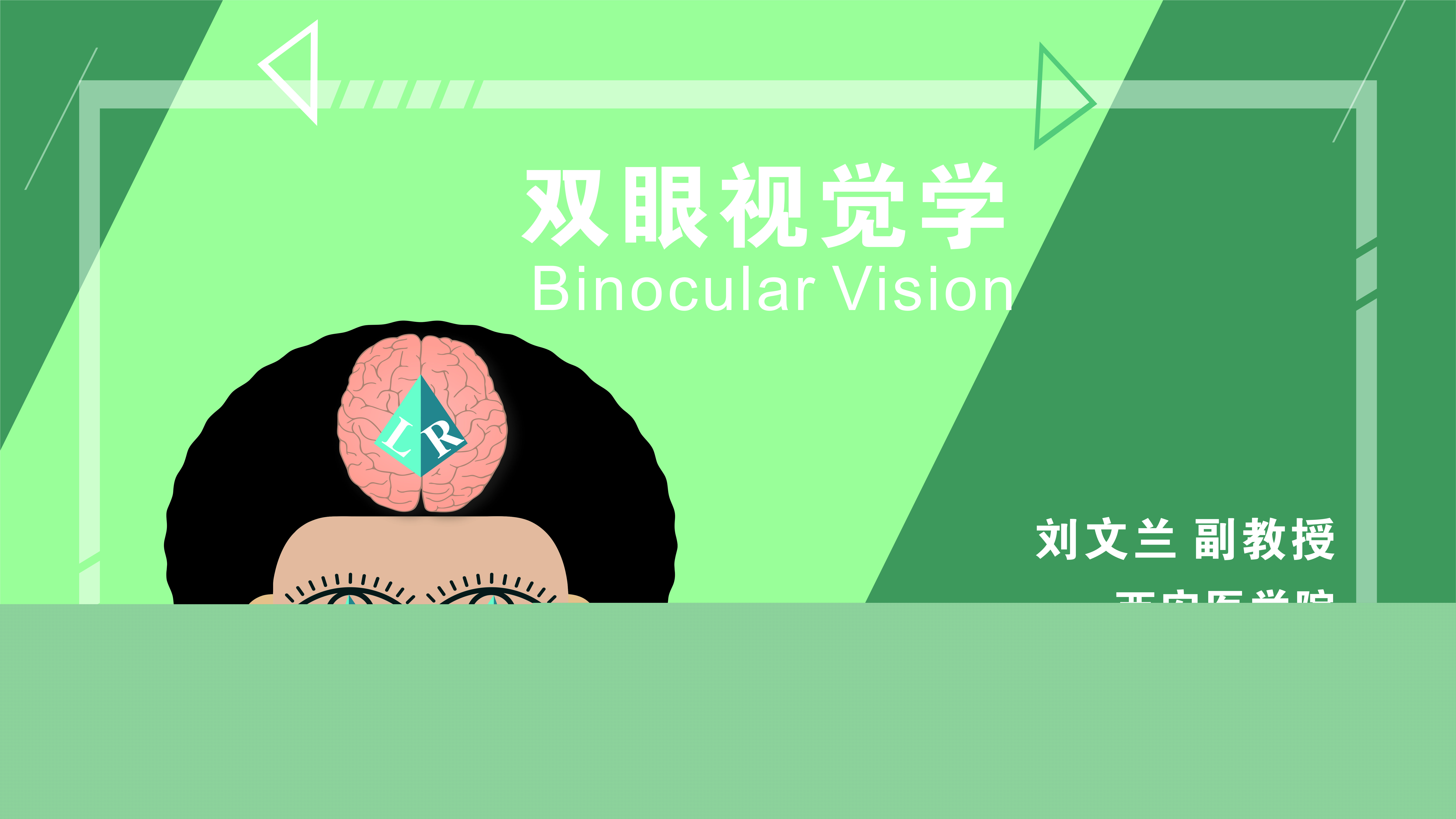 双眼视觉学课程封面
