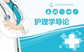 护理学导论-课程思政课程封面