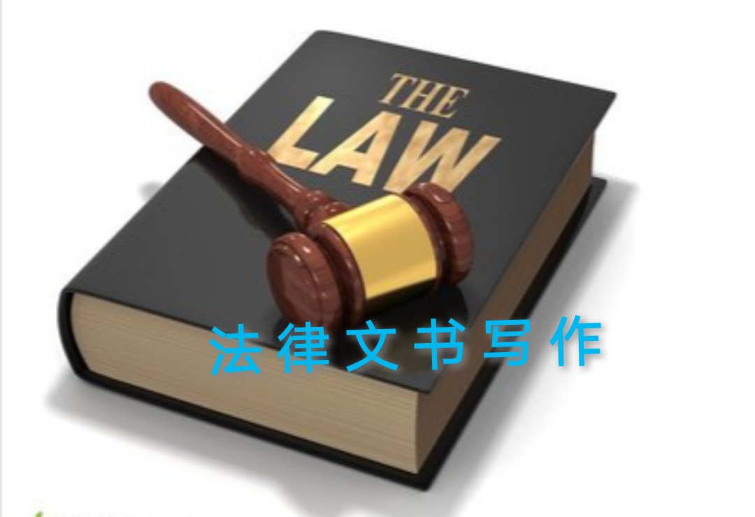 法律文书课程封面