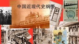 中国近现代史纲要（山东联盟-山东交通学院）课程封面