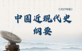中国近现代史纲要（陈利华）课程封面