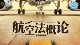 航空法概论课程封面