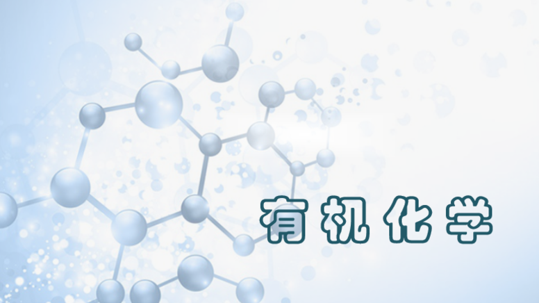 有机化学课程封面