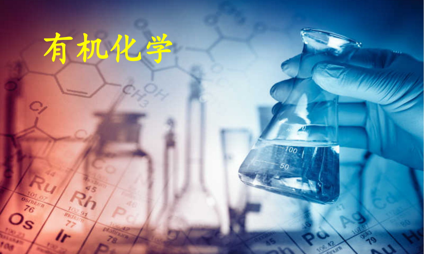 有机化学课程封面