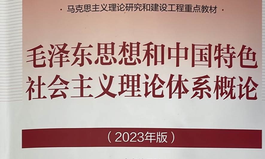 毛泽东思想和中国特色社会主义理论体系概论（2021年版）课程封面
