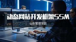 [公开课]动态网站开发框架SSM课程封面