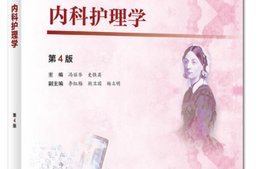 内科护理（一）、（二）课程封面
