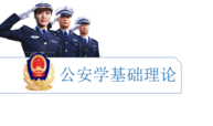 《公安学基础理论》课程封面