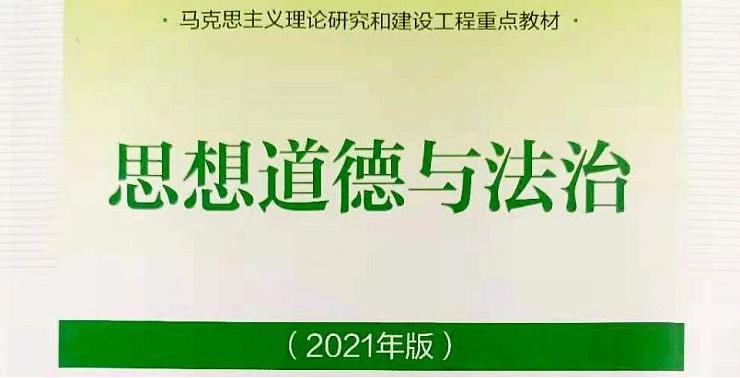 思想道德与法治课程封面