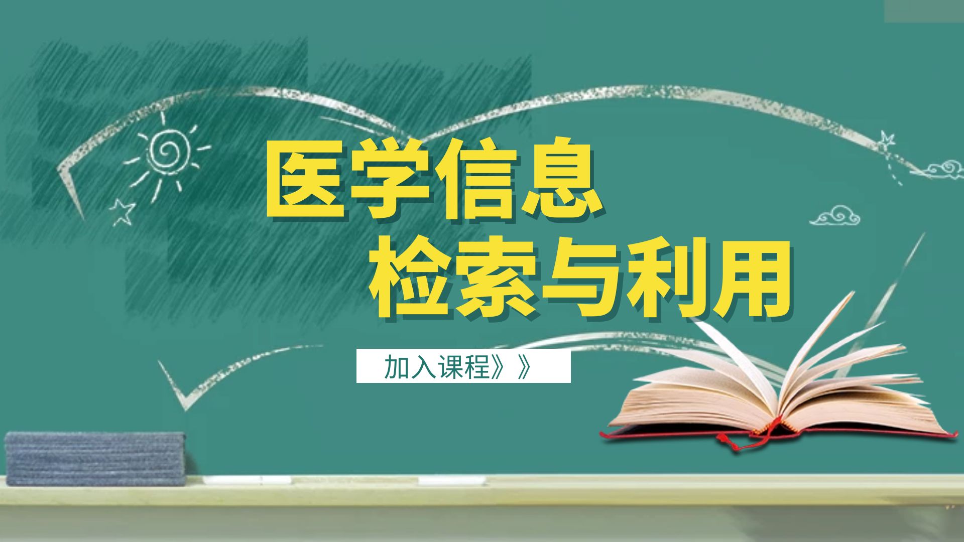医学信息检索与利用课程封面