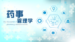 [共享课]药事管理学课程封面