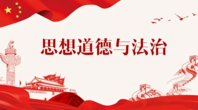 24-25-2学期《思想道德与法治》课程封面