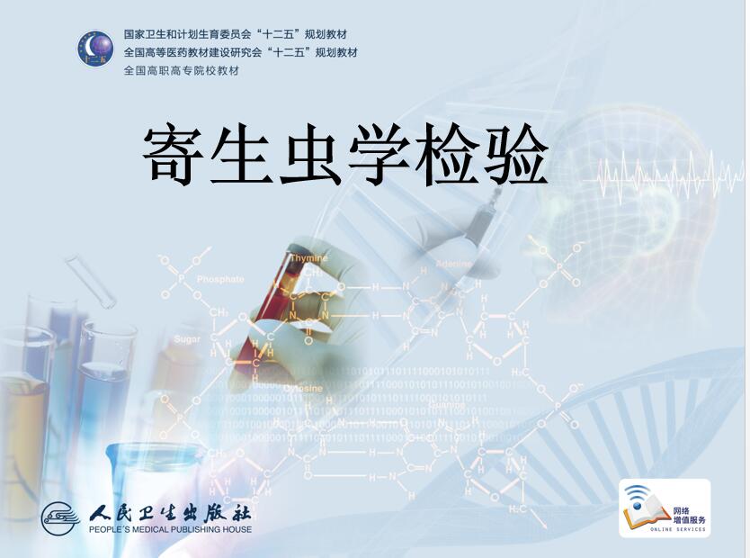 寄生虫检验课程封面