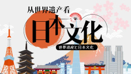 世界遗产和日本文化课程封面