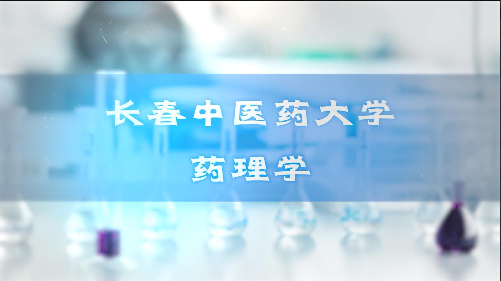 药理学课程封面