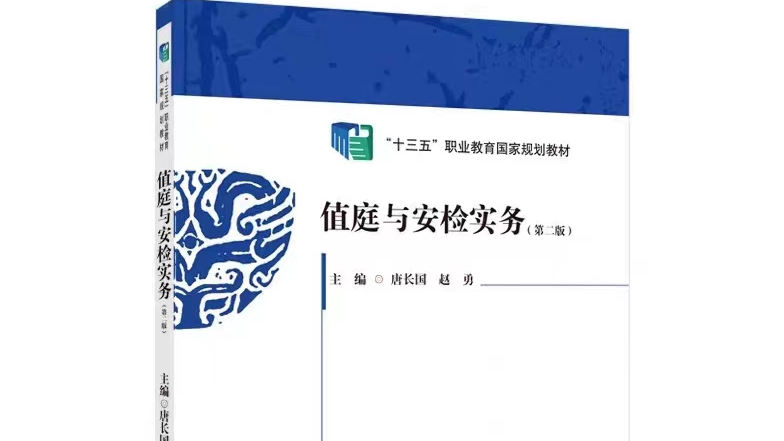 值庭与安检实务课程封面