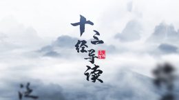 十三经导读课程封面