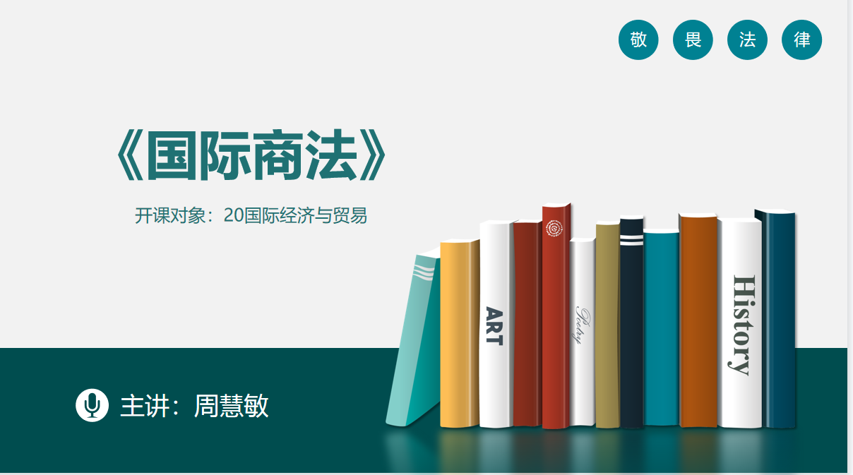 国际商法课程封面