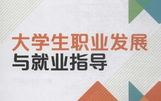 大学生职业发展与就业指导课程封面