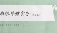 班级管理与班主任工作-2024学年课程封面
